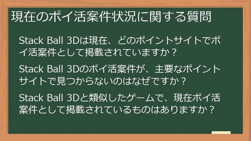 現在のポイ活案件状況に関する質問