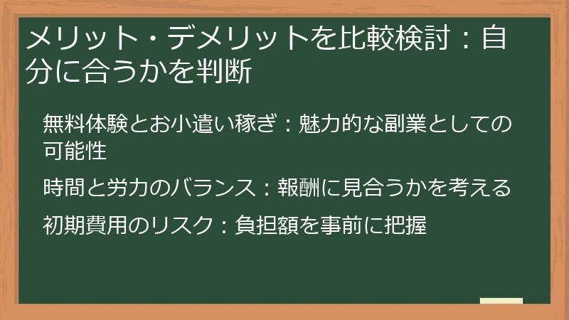 メリット・デメリットを比較検討:自分に合うかを判断