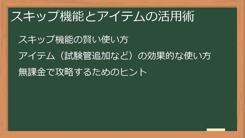 スキップ機能とアイテムの活用術