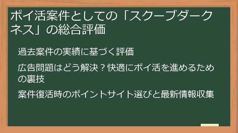 ポイ活案件としての「スクーブダークネス」の総合評価