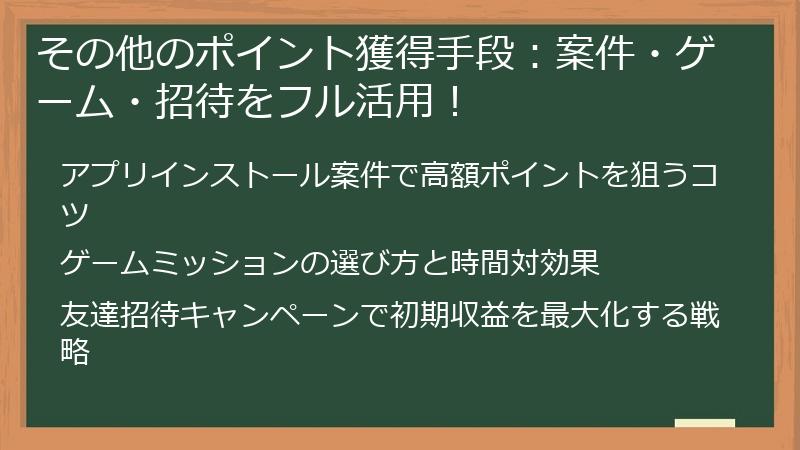 その他のポイント獲得手段：案件・ゲーム・招待をフル活用！