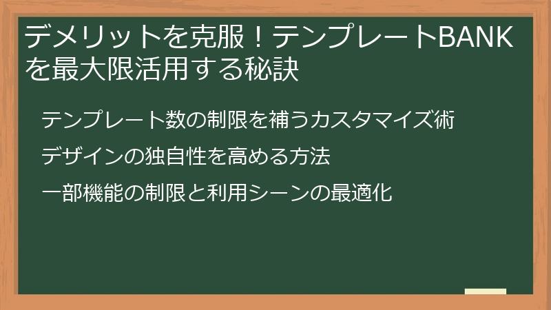 デメリットを克服！テンプレートBANKを最大限活用する秘訣