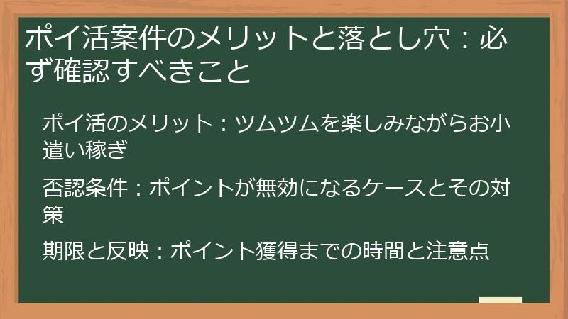 ポイ活案件のメリットと落とし穴：必ず確認すべきこと