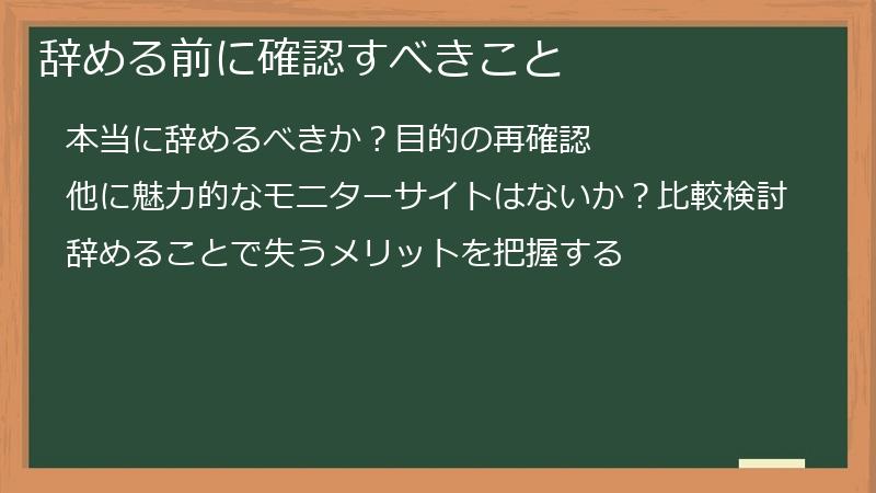 辞める前に確認すべきこと