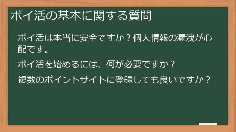 ポイ活の基本に関する質問