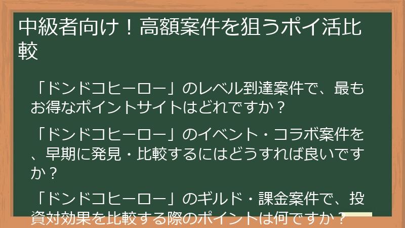 中級者向け！高額案件を狙うポイ活比較