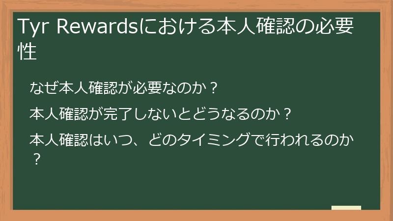 Tyr Rewardsにおける本人確認の必要性
