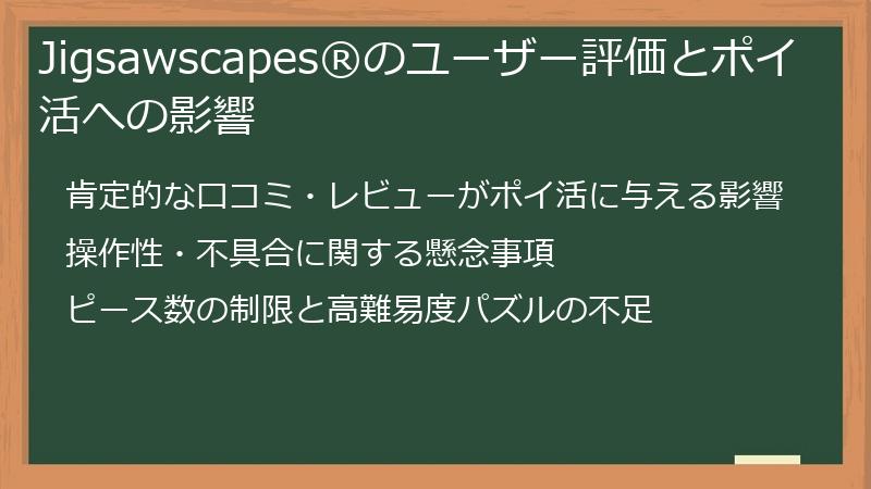 Jigsawscapes®のユーザー評価とポイ活への影響