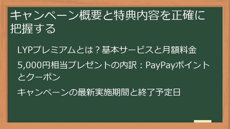 キャンペーン概要と特典内容を正確に把握する