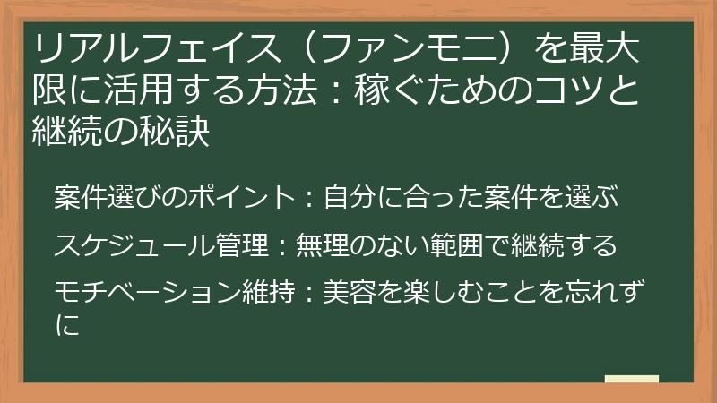 リアルフェイス(ファンモニ)を最大限に活用する方法:稼ぐためのコツと継続の秘訣