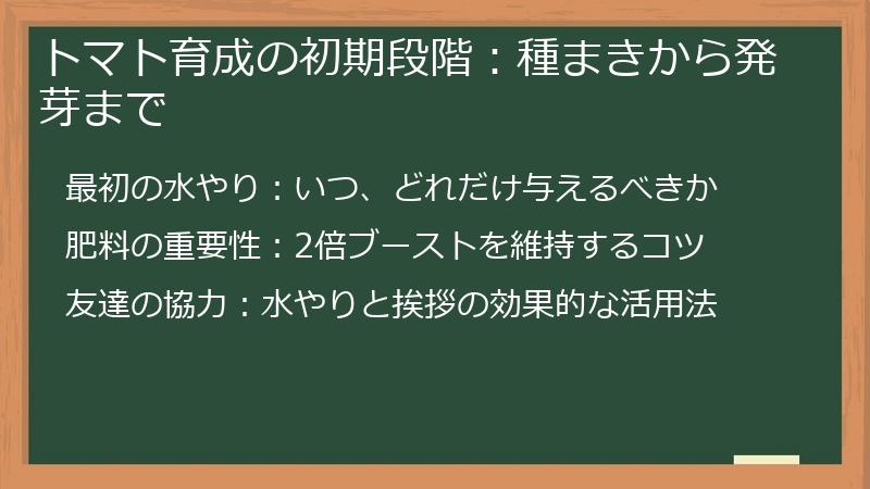 トマト育成の初期段階：種まきから発芽まで