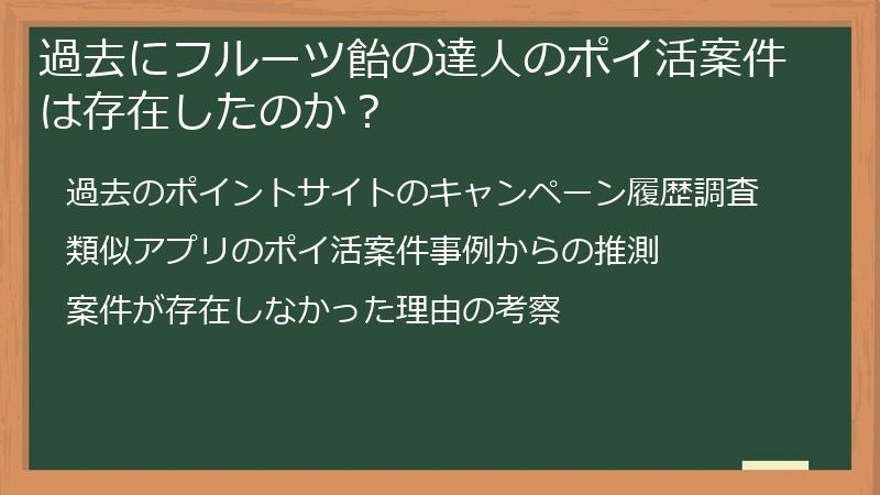 過去にフルーツ飴の達人のポイ活案件は存在したのか？