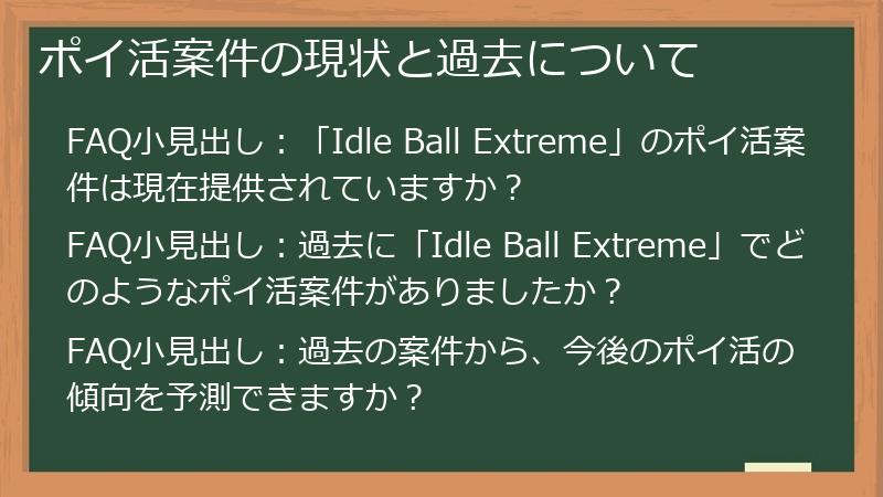 ポイ活案件の現状と過去について