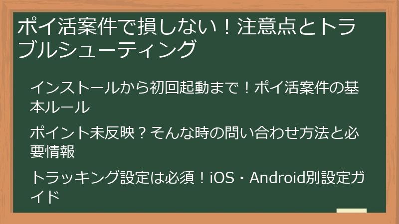 ポイ活案件で損しない！注意点とトラブルシューティング