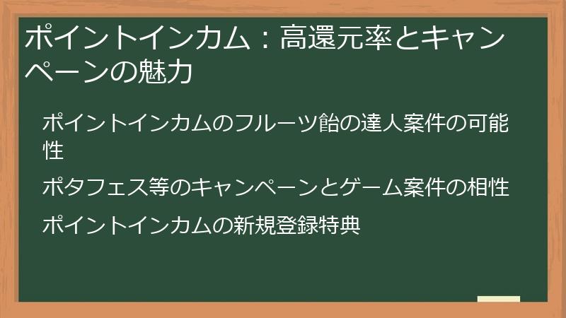 ポイントインカム：高還元率とキャンペーンの魅力