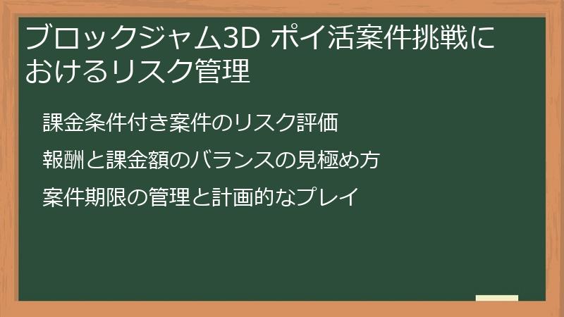 ブロックジャム3D ポイ活案件挑戦におけるリスク管理