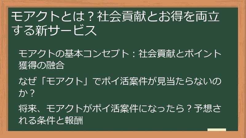 モアクトとは？社会貢献とお得を両立する新サービス