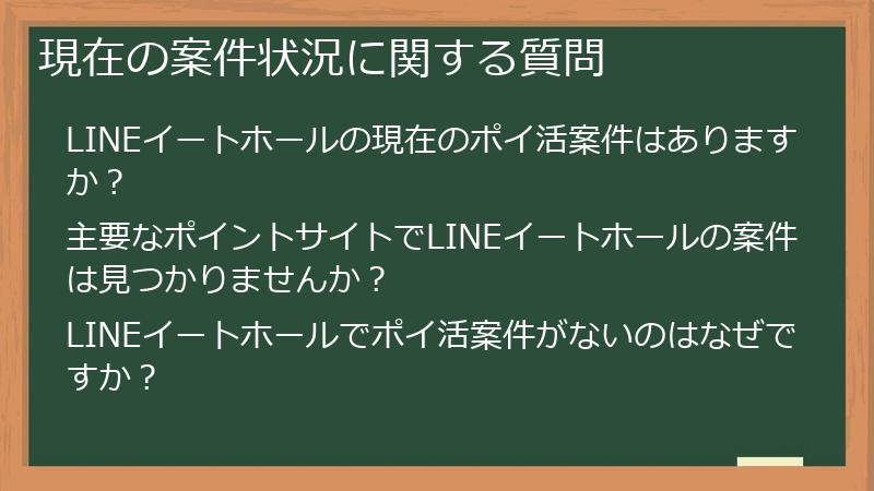 現在の案件状況に関する質問