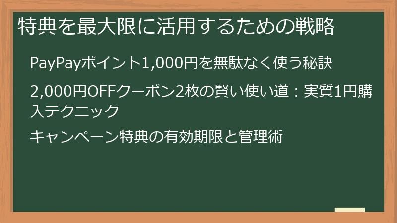 特典を最大限に活用するための戦略