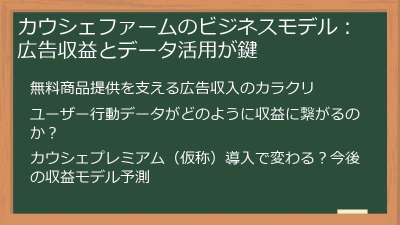 カウシェファームのビジネスモデル：広告収益とデータ活用が鍵