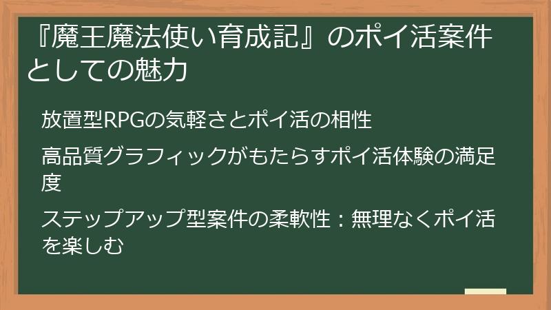 『魔王魔法使い育成記』のポイ活案件としての魅力
