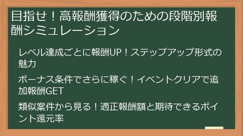 目指せ！高報酬獲得のための段階別報酬シミュレーション