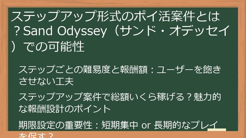 ステップアップ形式のポイ活案件とは？Sand Odyssey（サンド・オデッセイ）での可能性