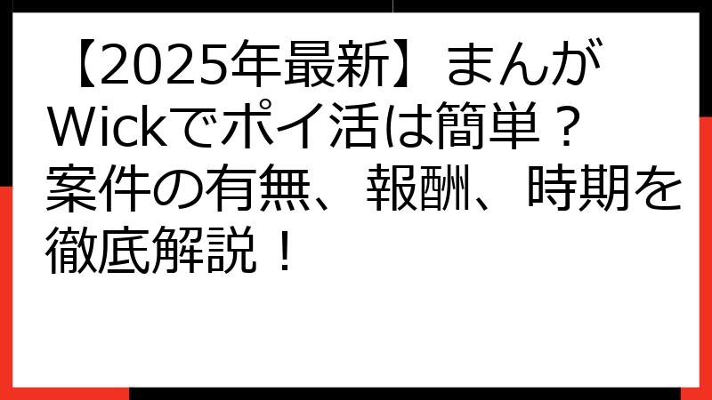 【2025年最新】まんがWickでポイ活は簡単？案件の有無、報酬、時期を徹底解説！