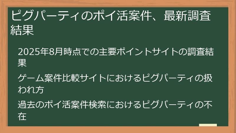 ピグパーティのポイ活案件、最新調査結果