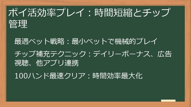 ポイ活効率プレイ：時間短縮とチップ管理