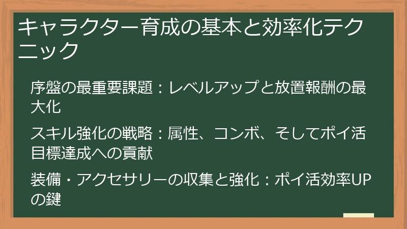 キャラクター育成の基本と効率化テクニック