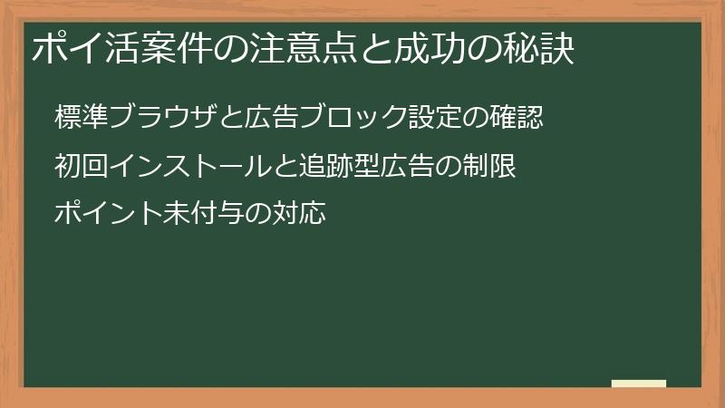 ポイ活案件の注意点と成功の秘訣