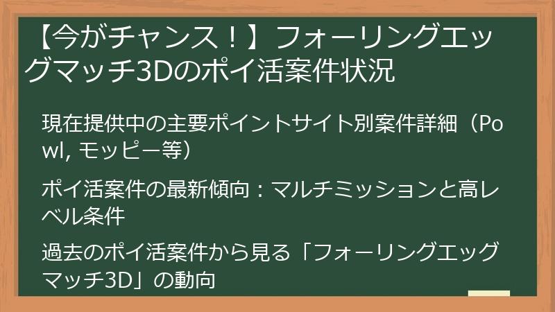 【今がチャンス！】フォーリングエッグマッチ3Dのポイ活案件状況
