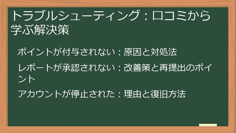 トラブルシューティング：口コミから学ぶ解決策