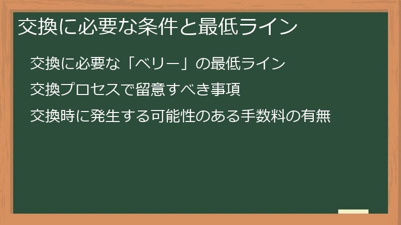 交換に必要な条件と最低ライン