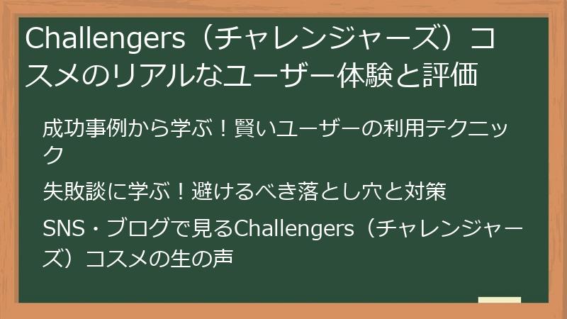 Challengers（チャレンジャーズ）コスメのリアルなユーザー体験と評価