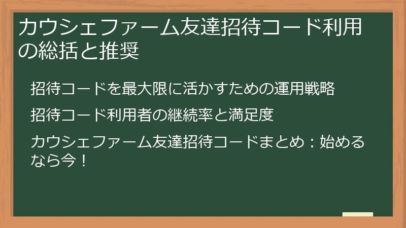 カウシェファーム友達招待コード利用の総括と推奨