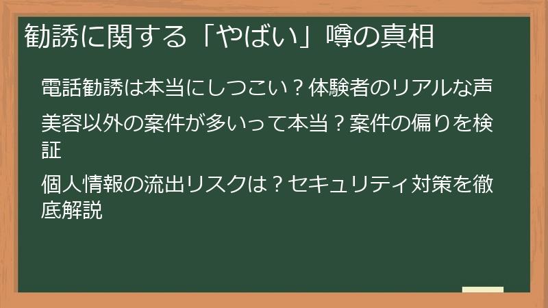 勧誘に関する「やばい」噂の真相