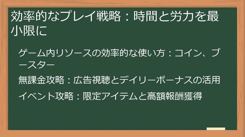効率的なプレイ戦略:時間と労力を最小限に