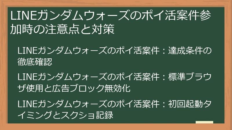 LINEガンダムウォーズのポイ活案件参加時の注意点と対策
