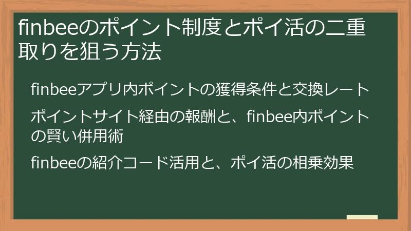 finbeeのポイント制度とポイ活の二重取りを狙う方法