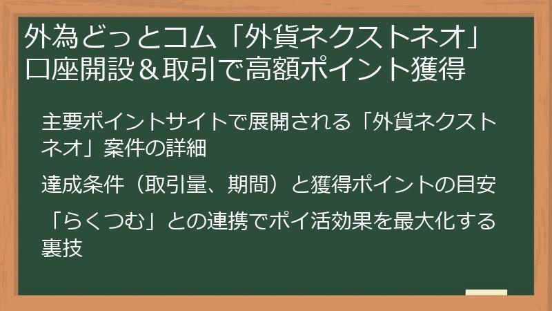 外為どっとコム「外貨ネクストネオ」口座開設＆取引で高額ポイント獲得