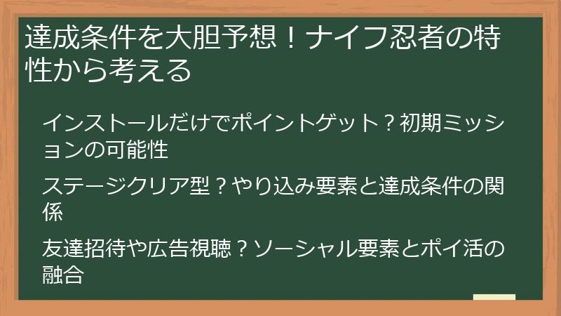 達成条件を大胆予想！ナイフ忍者の特性から考える