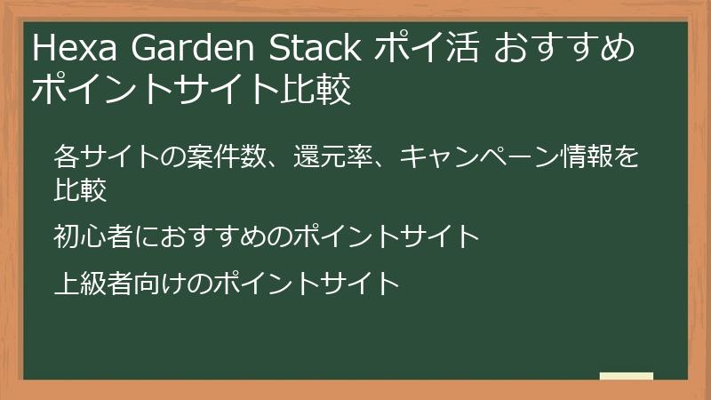 Hexa Garden Stack ポイ活 おすすめポイントサイト比較