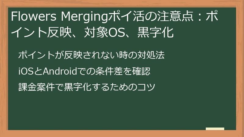 Flowers Mergingポイ活の注意点：ポイント反映、対象OS、黒字化