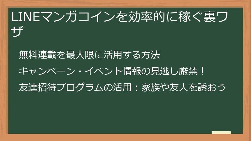 LINEマンガコインを効率的に稼ぐ裏ワザ