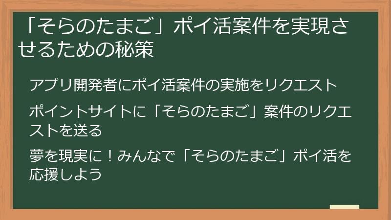 「そらのたまご」ポイ活案件を実現させるための秘策