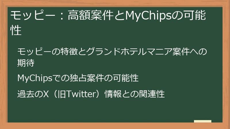 モッピー：高額案件とMyChipsの可能性