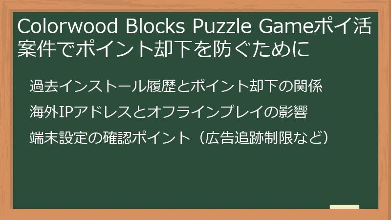 Colorwood Blocks Puzzle Gameポイ活案件でポイント却下を防ぐために