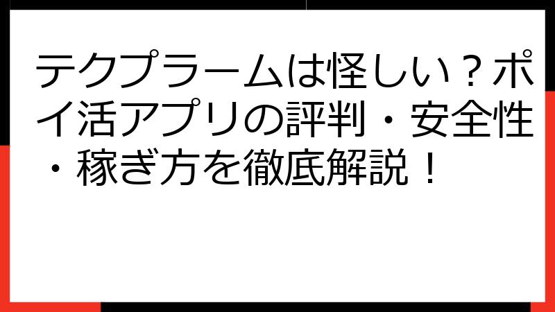 テクプラームは怪しい？ポイ活アプリの評判・安全性・稼ぎ方を徹底解説！